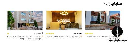 لیست مهمانسرا های کانون بازنشستگان نیروهای مسلح